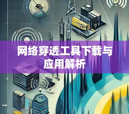 网络穿透工具下载与应用解析