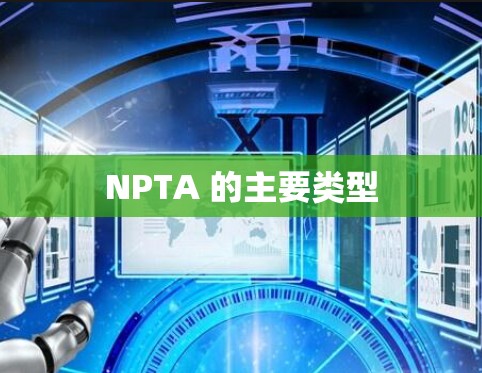 NPTA 的主要类型