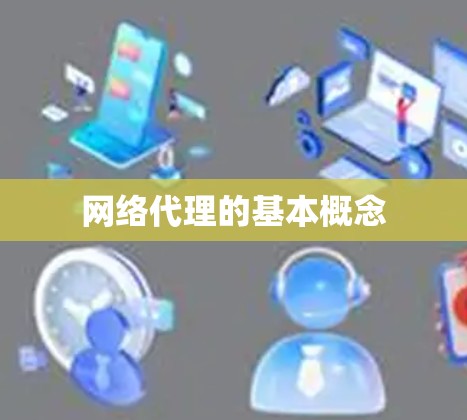 网络代理的基本概念