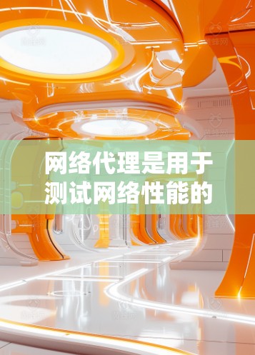 网络代理是用于测试网络性能的工具,通过连接网络接口并使用客户端进行流量测量、带宽测试和响应时间等测试,帮助用户评估网络性能。以下是使用网络代理测试IP的具体步骤