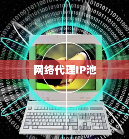 网络代理IP池
