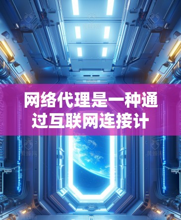 网络代理是一种通过互联网连接计算机和设备的工具,适合在手机、电脑或其他设备上使用。根据你的需求,以下是一些推荐的网络代理软件及其使用建议