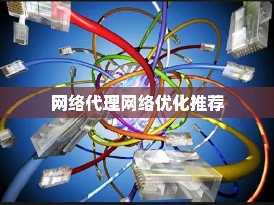 网络代理网络优化推荐