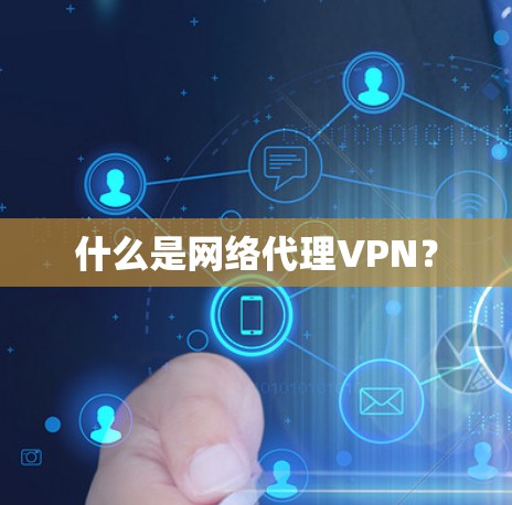 什么是网络代理VPN?