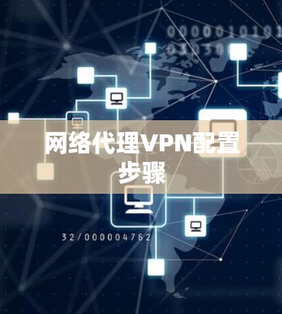 网络代理VPN配置步骤