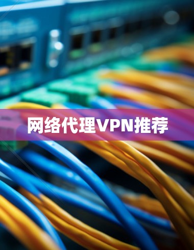 网络代理VPN推荐