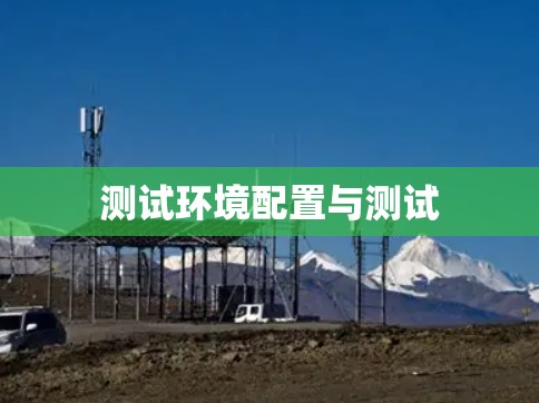 测试环境配置与测试