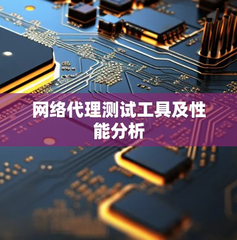 网络代理测试工具及性能分析