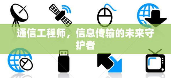 通信工程师,信息传输的未来守护者