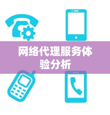 网络代理服务体验分析