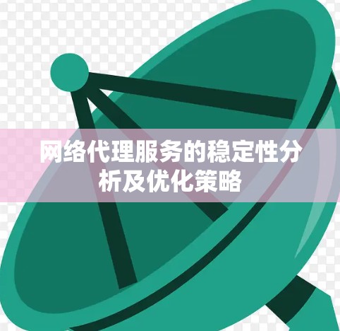 网络代理服务的稳定性分析及优化策略