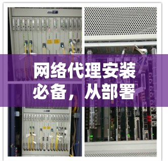 网络代理安装必备,从部署到运行的全攻略