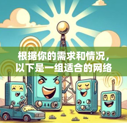 根据你的需求和情况,以下是一组适合的网络代理工具推荐,涵盖不同的应用场景和需求
