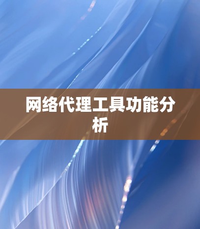 网络代理工具功能分析