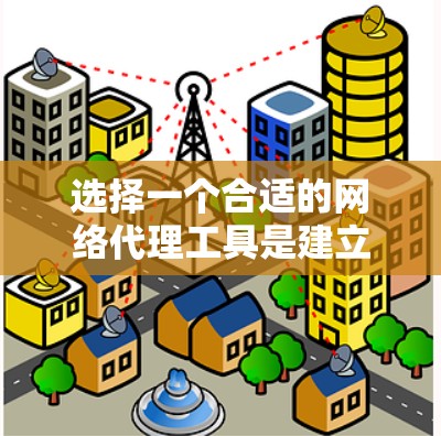 选择一个合适的网络代理工具是建立小型网络的关键。以下是对综合考虑因素的总结