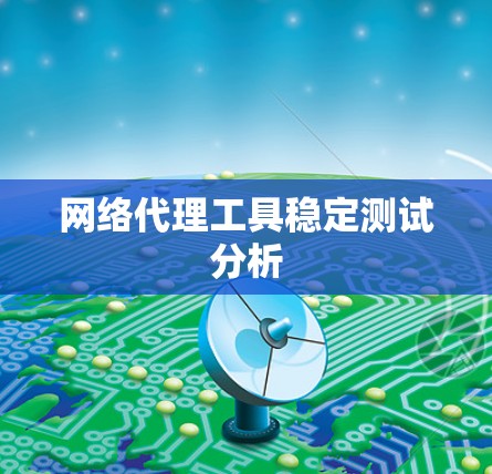 网络代理工具稳定测试分析