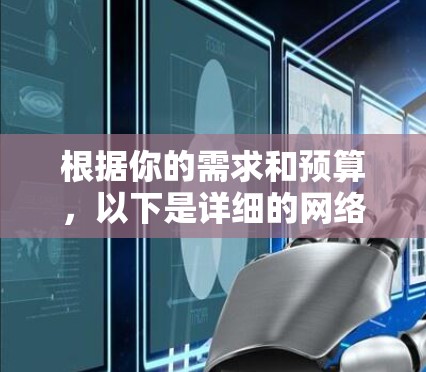 根据你的需求和预算,以下是详细的网络代理工具解决方案 根据你的需求和预算,以下是详细的网络代理工具解决方案