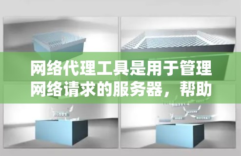 网络代理工具是用于管理网络请求的服务器,帮助用户在需要访问特定服务器时,将请求转发到代理服务器。以下是一个系统化的学习教程,帮助你逐步掌握网络代理工具的使用方法