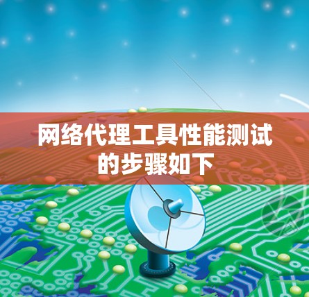 网络代理工具性能测试的步骤如下
