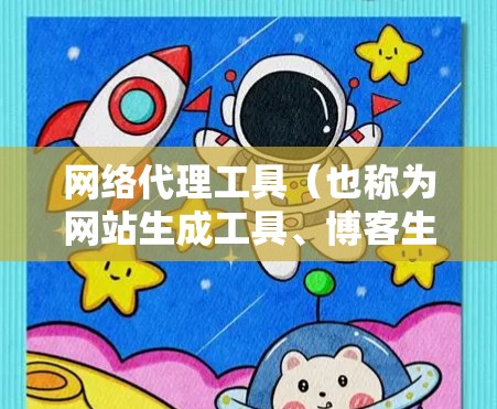 网络代理工具(也称为网站生成工具、博客生成工具等)的性能评测通常用于评估其在处理请求、加载速度、响应时间等方面的表现。以下是一些可能的关键指标和评测标准,供你参考