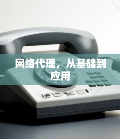 网络代理,从基础到应用