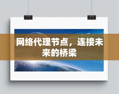 网络代理节点，连接未来的桥梁