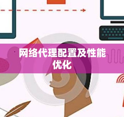 网络代理配置及性能优化