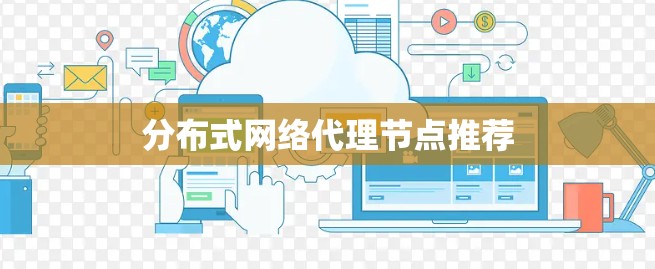 分布式网络代理节点推荐