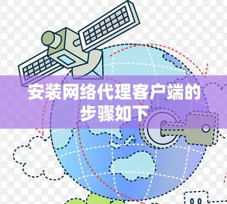 安装网络代理客户端的步骤如下