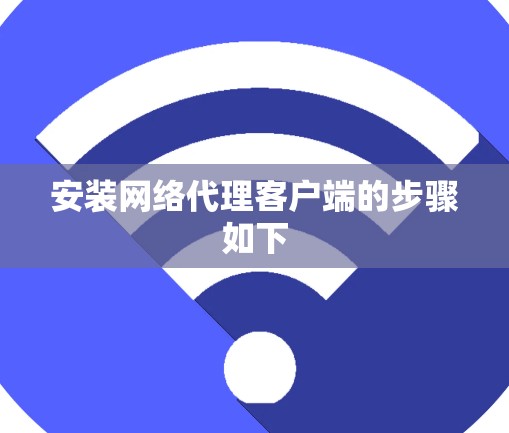 安装网络代理客户端的步骤如下