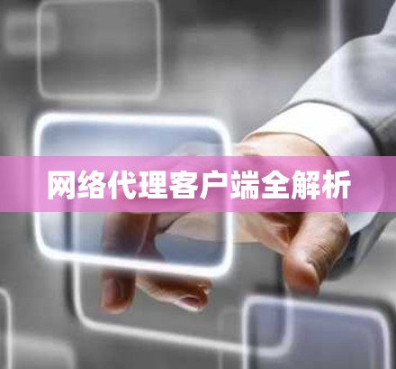 网络代理客户端全解析