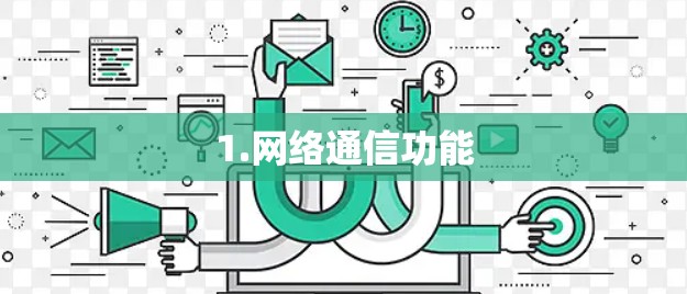 1.网络通信功能