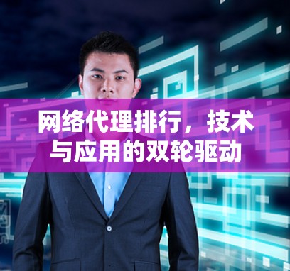 网络代理排行,技术与应用的双轮驱动
