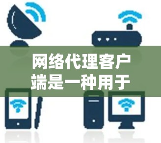 网络代理客户端是一种用于连接到网络服务器的客户端软件,通常支持多种协议,如HTTP、HTTPS、MQTT等。以下是一个详细的步骤指南,帮助你有效地使用网络代理客户端