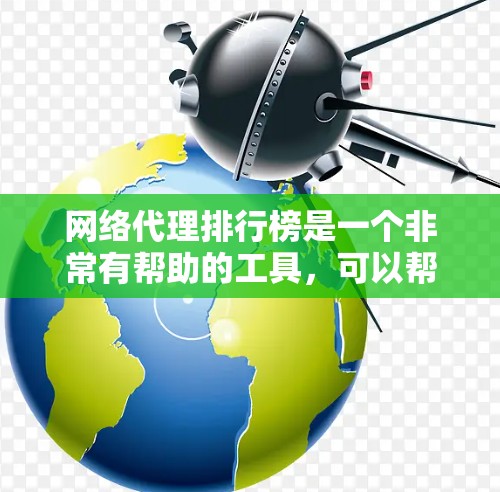 网络代理排行榜是一个非常有帮助的工具,可以帮助用户找到最适合自己的网络代理。以下是一些常见的网络代理类型及其特点,供参考