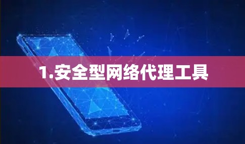 1.安全型网络代理工具
