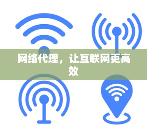 网络代理，让互联网更高效