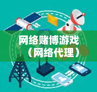 网络赌博游戏（网络代理）
