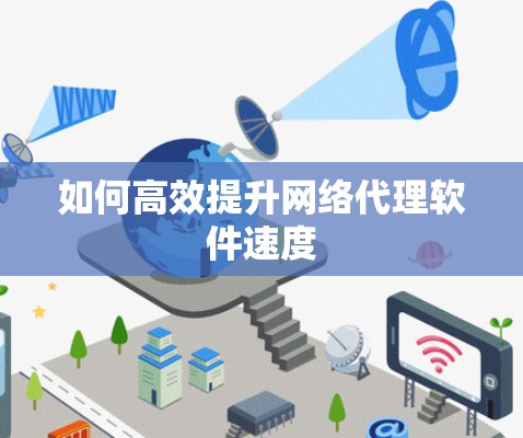 如何高效提升网络代理软件速度