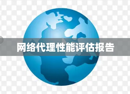 网络代理性能评估报告 网络代理性能评估报告