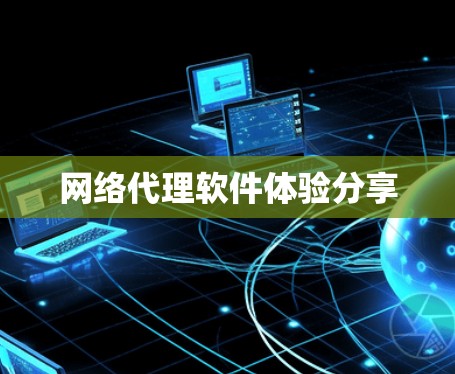 网络代理软件体验分享