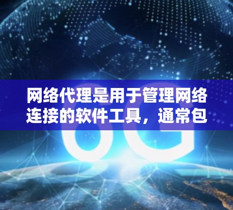 网络代理是用于管理网络连接的软件工具,通常包括防火墙、端口工具和网络过滤器。以下是逐步安装和配置网络代理的步骤
