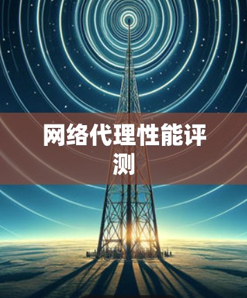 网络代理性能评测
