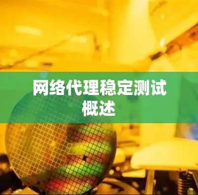 网络代理稳定测试概述