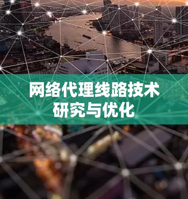 网络代理线路技术研究与优化
