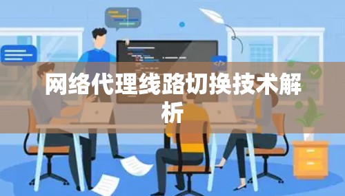 网络代理线路切换技术解析