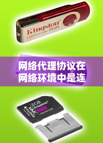 网络代理协议在网络环境中是连接不同网络设备的关键技术，确保数据传输和通信的高效、安全和兼容。以下是对网络代理协议的详细解释