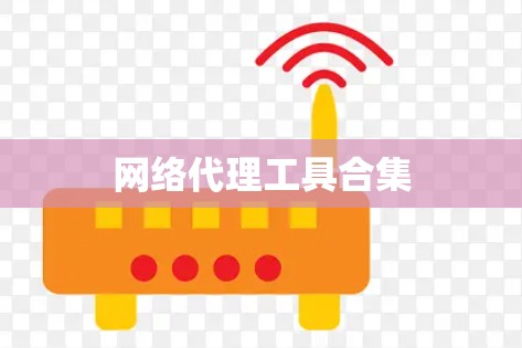 网络代理工具合集