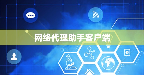 网络代理助手客户端 网络代理助手客户端