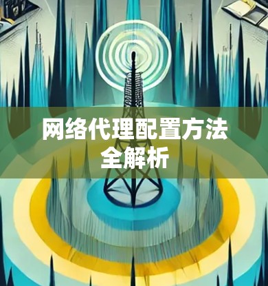 网络代理配置方法全解析